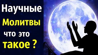 Научная молитва исполняющая желания за 14 дней.