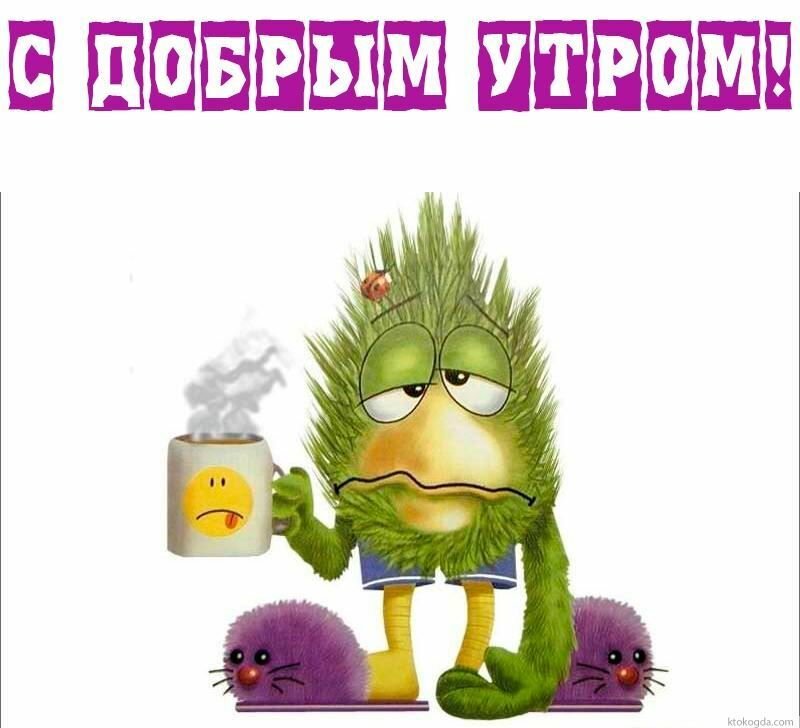 Утро доброе