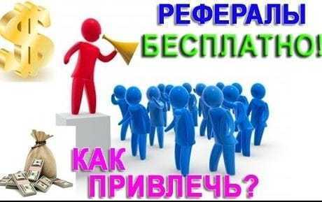 картинка как найти рефералов