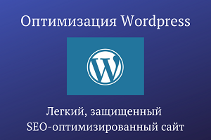 Оптимизация wordpress