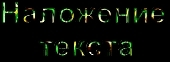 наложение текста