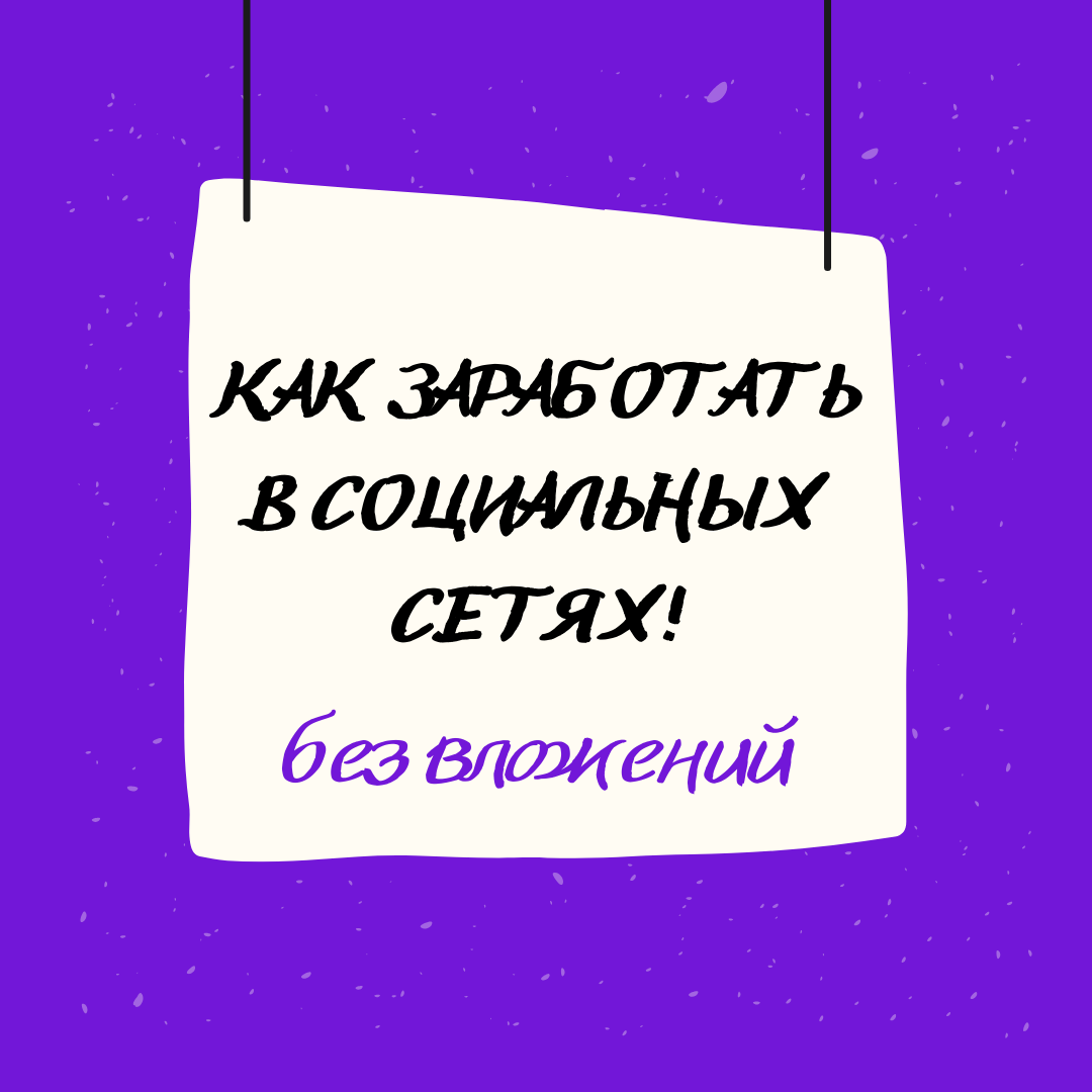 Как заработать в социальных сетях без вложений