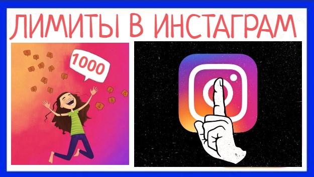 лимиты в инстаграм в сутки