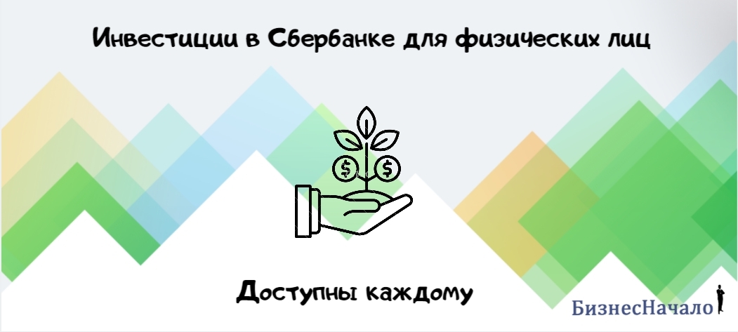 Инестиции в сбербанке