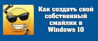 Как создать свой собственный смайлик в Windows 10