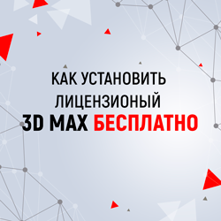 Как установить 3D MAX бесплатно