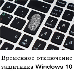 отключение защитника windows 10