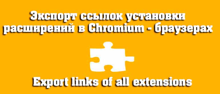 Экспорт ссылок установки расширений в Chromium — браузерах