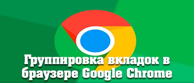 Группировка вкладок в браузере Google Chrome