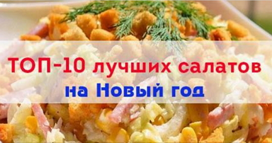 10 лучших рецептов салатов 191