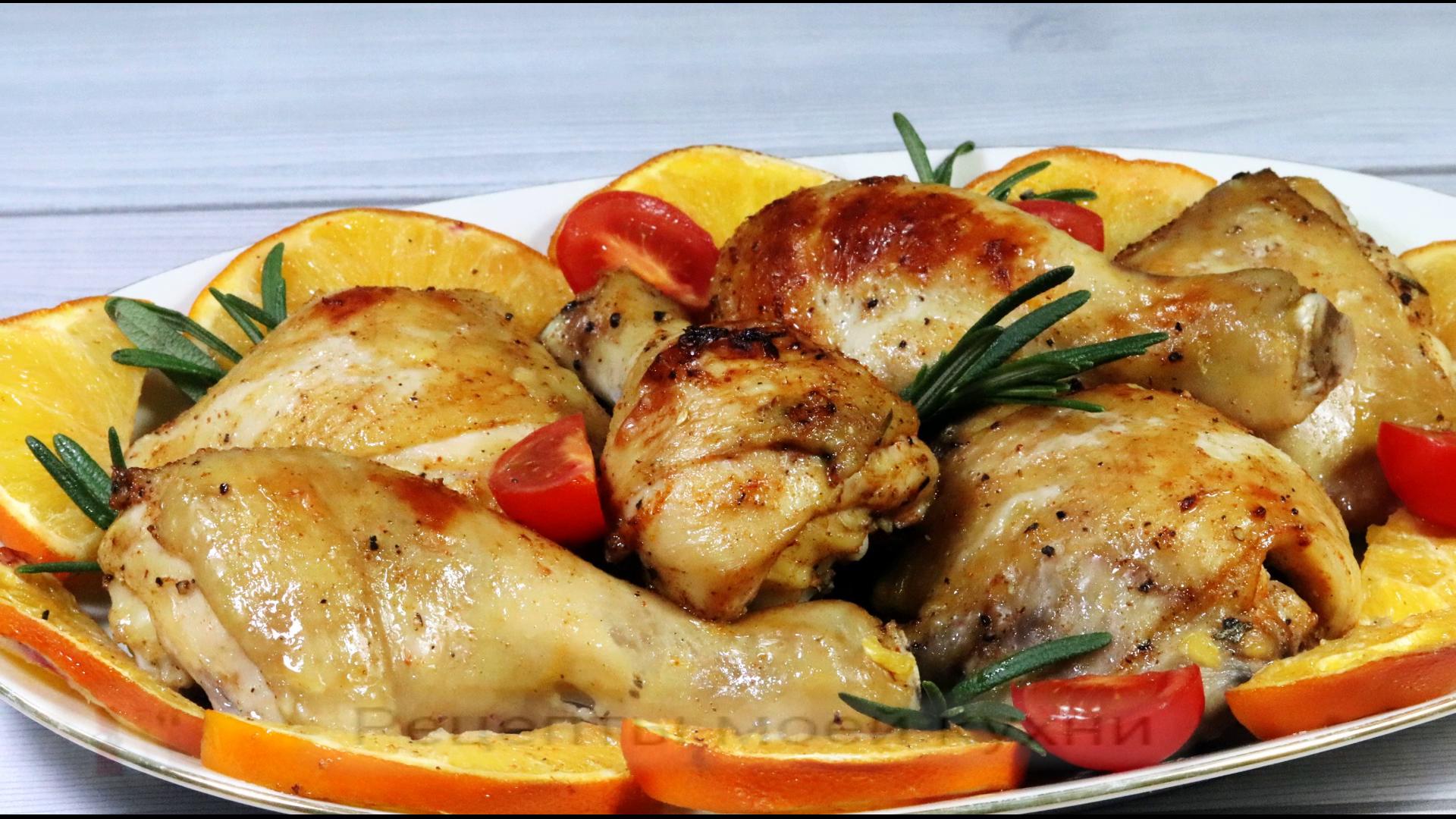 Отличный рецепт курицы с апельсинами, запеченной в духовке со специями. Безумно вкусно!