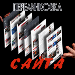 Перелинковка сайта