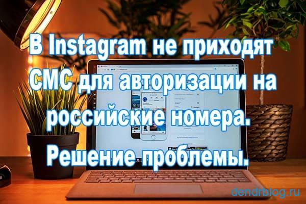 В instagram не приходит СМС авторизации на номера российских операторов