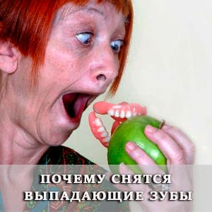 Почему снятся выпадающие зубы