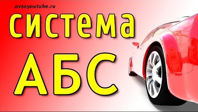 система ABS