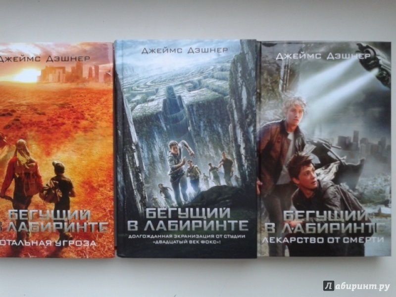 бегущий в лабиринте тотальная угроза книга