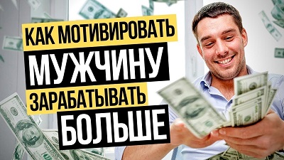 Как мотивировать мужчину зарабатывать больше денег