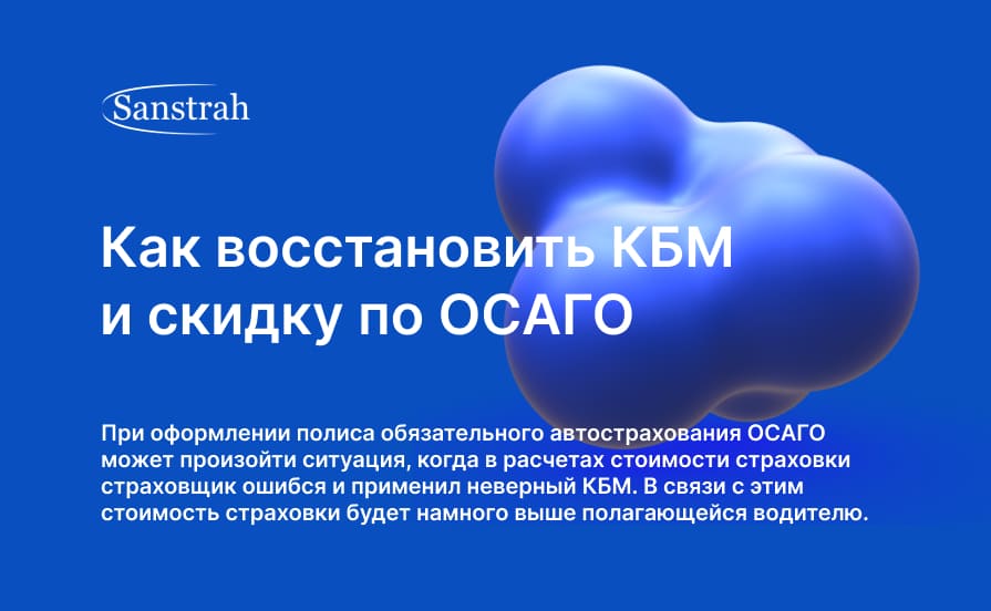 Как восстановить КБМ и скидку по ОСАГО