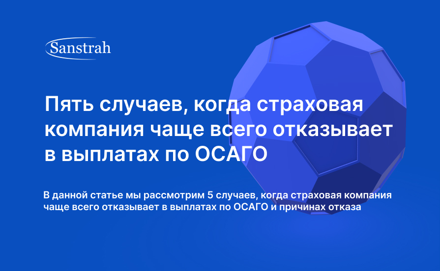 когда страховая компания чаще всего отказывает в выплатах по ОСАГО