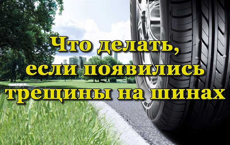 Что делать, если появились трещины на шинах