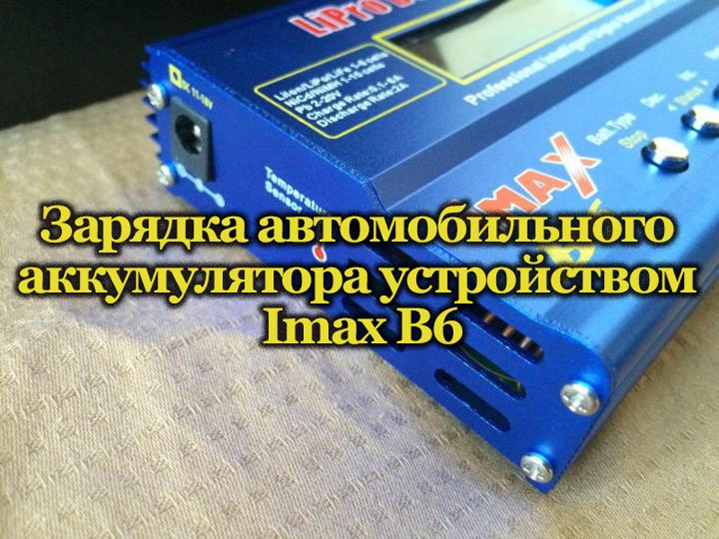 Зарядка автомобильного аккумулятора устройством Imax B6
