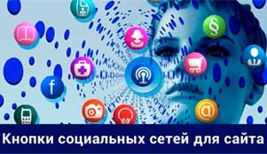 кнопки социальных сетей