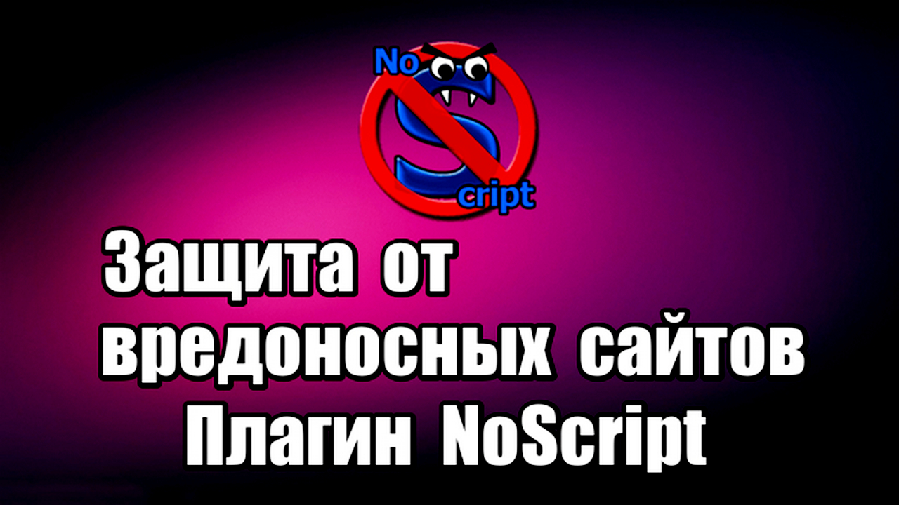 Защита от вредоносных сайтов. Плагин NoScript