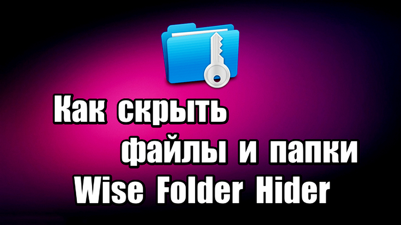 Как скрыть файлы и папки. Программа Wise Folder Hider