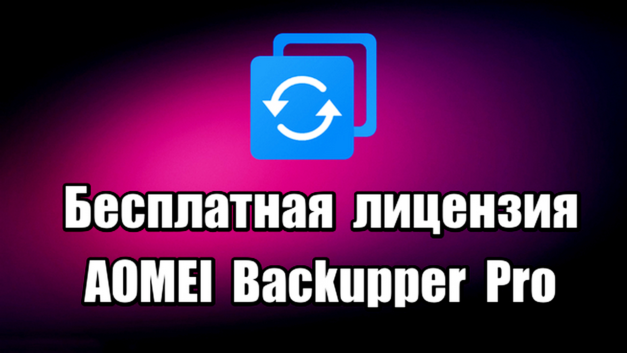 Бесплатная лицензия AOMEI Backupper Pro