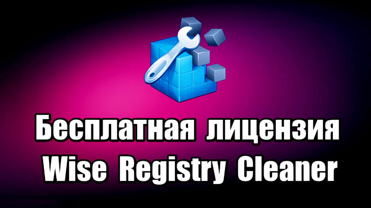 Бесплатная лицензия Wise Registry Cleaner Pro