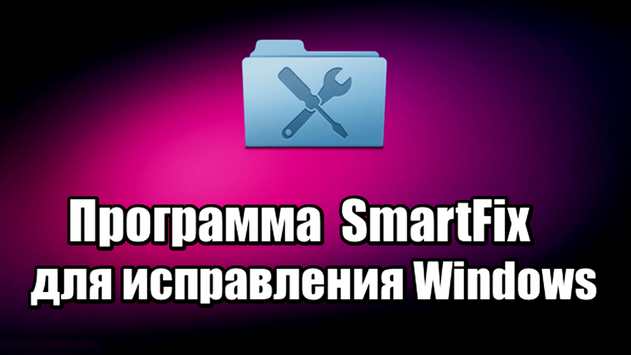 Программа SmartFix для исправления неполадок Windows