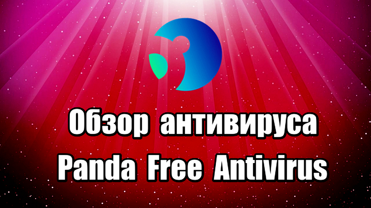 Обзор антивируса Panda Free Antivirus