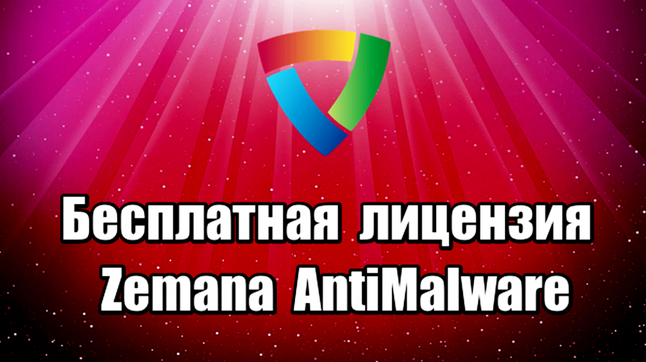 Лицензия Zemana AntiMalware Premium. Облачный антивирусный сканер