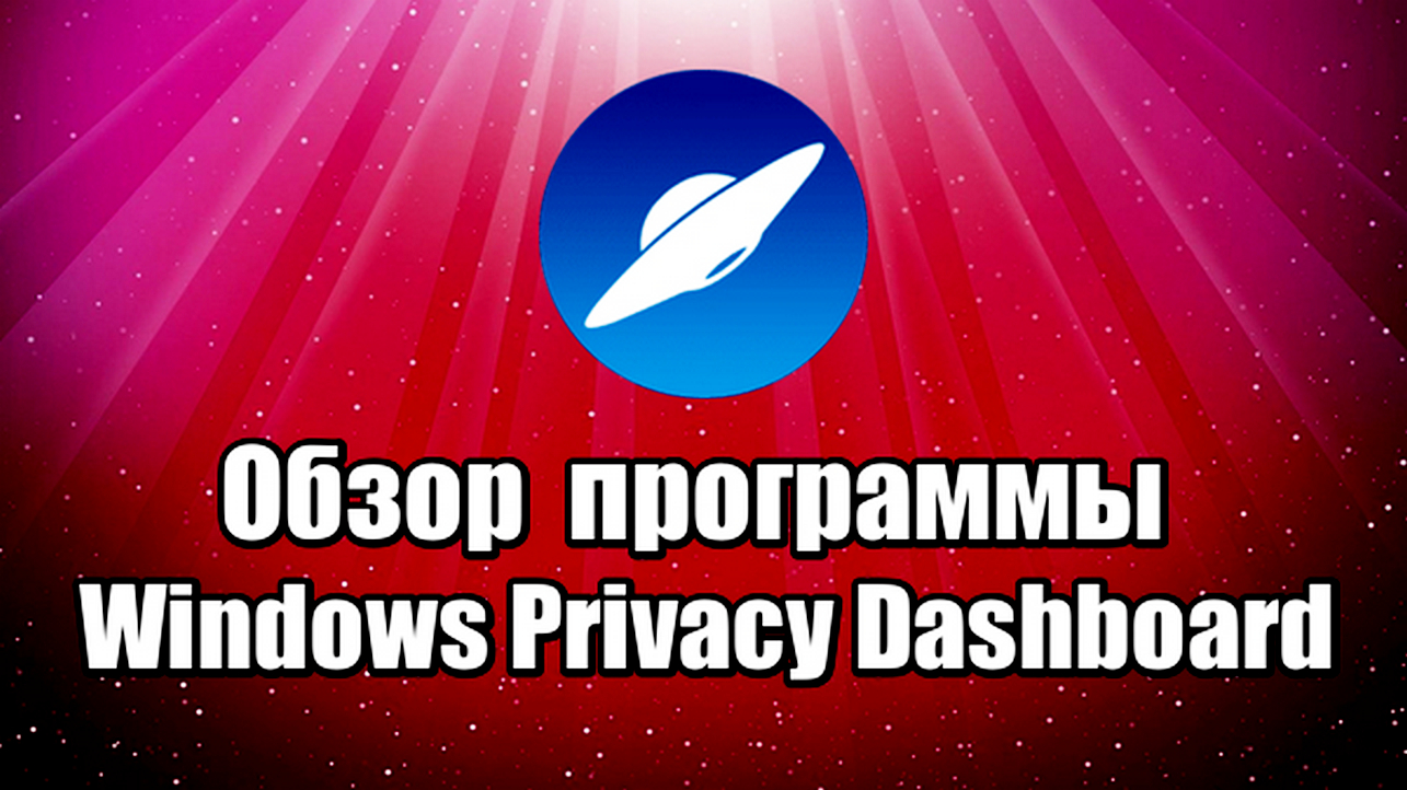 Обзор Windows Privacy Dashboard. Оптимизация Windows