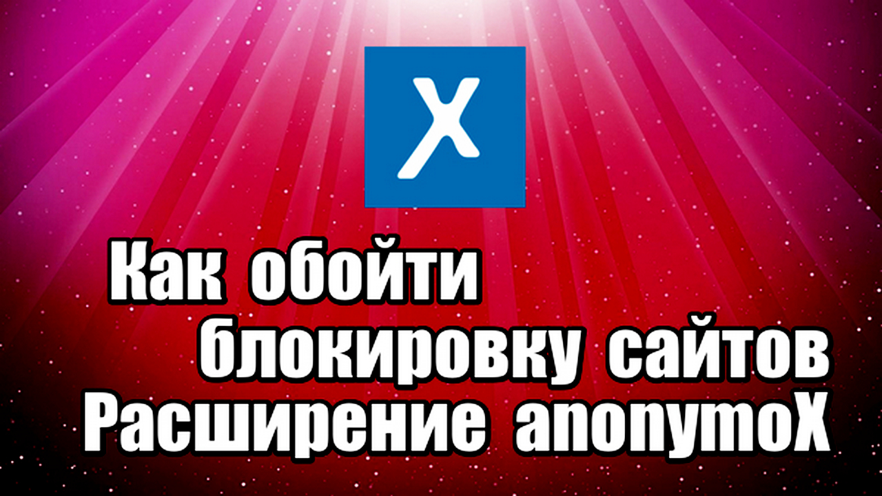 Как обойти блокировку сайтов. Расширение anonymoX