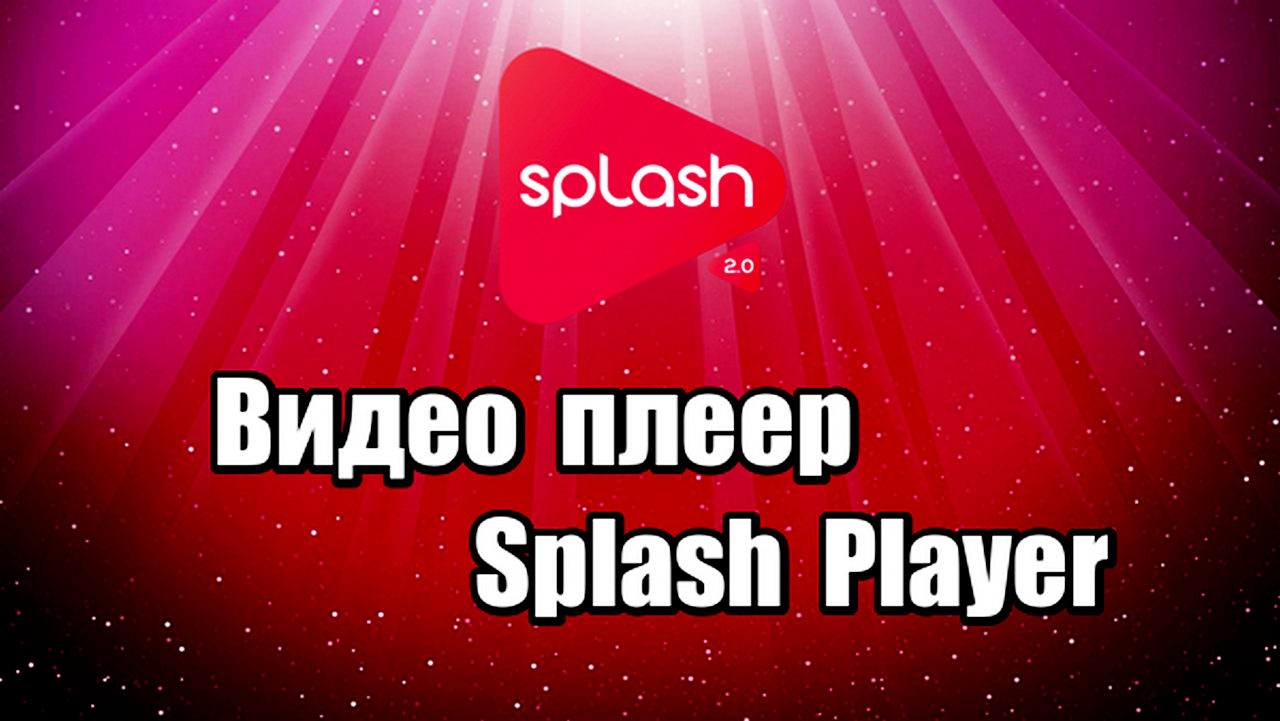 Видео плеер Splash Player