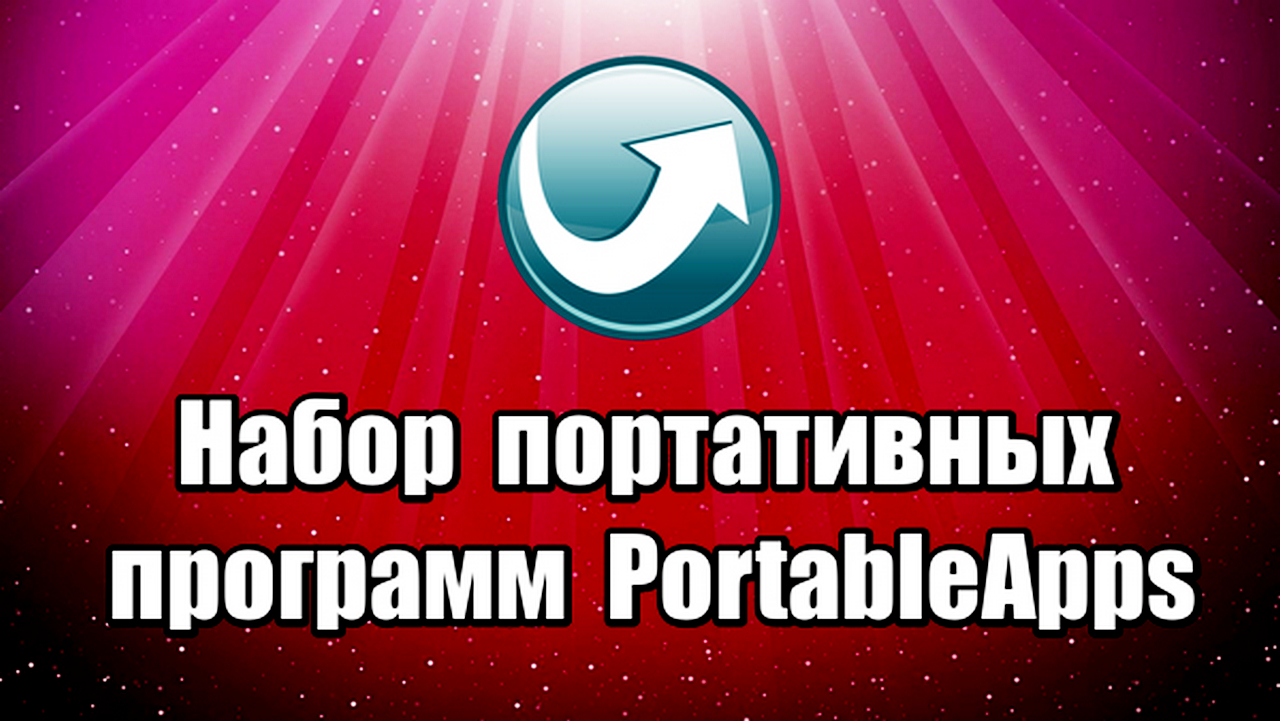 Набор портативных программ. Платформа PortableApps