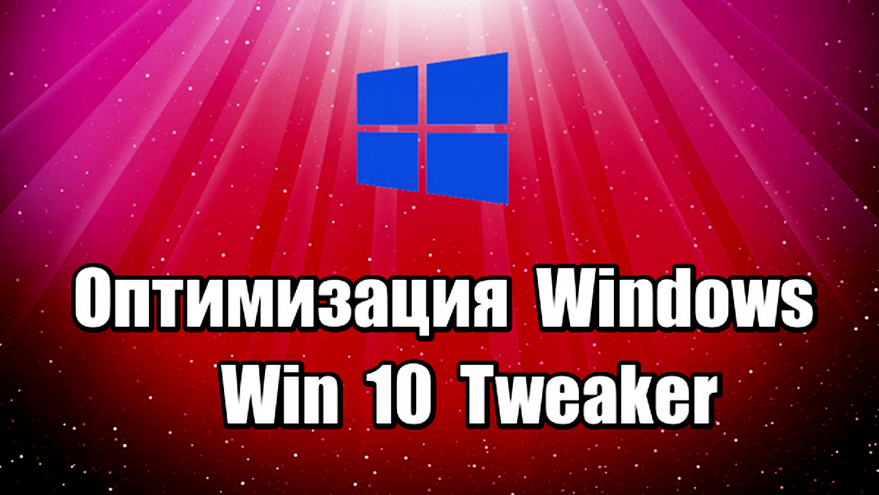 Обзор Win 10 Tweaker. Оптимизация Windows