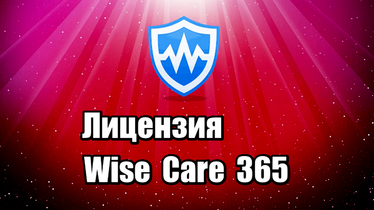 Лицензия Wise Care 365 PRO. Оптимизация Windows