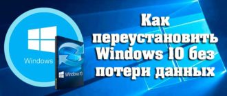 Как переустановить Windows 10 без потери данных