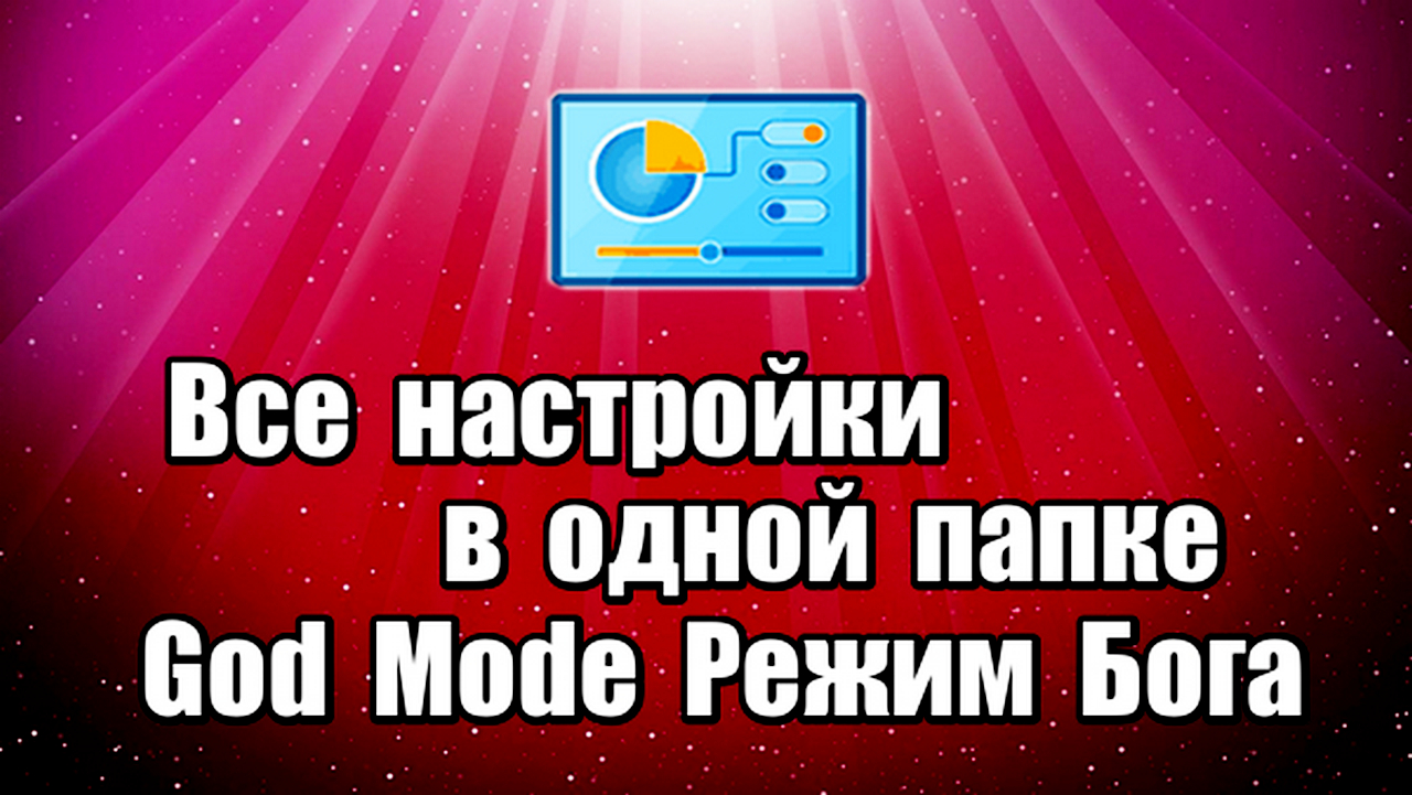 Все настройки компьютера в одной папке. God Mode или Режим Бога