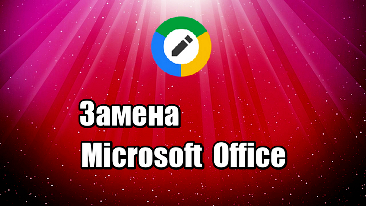 Редактирование файлов Office. Замена Microsoft Office