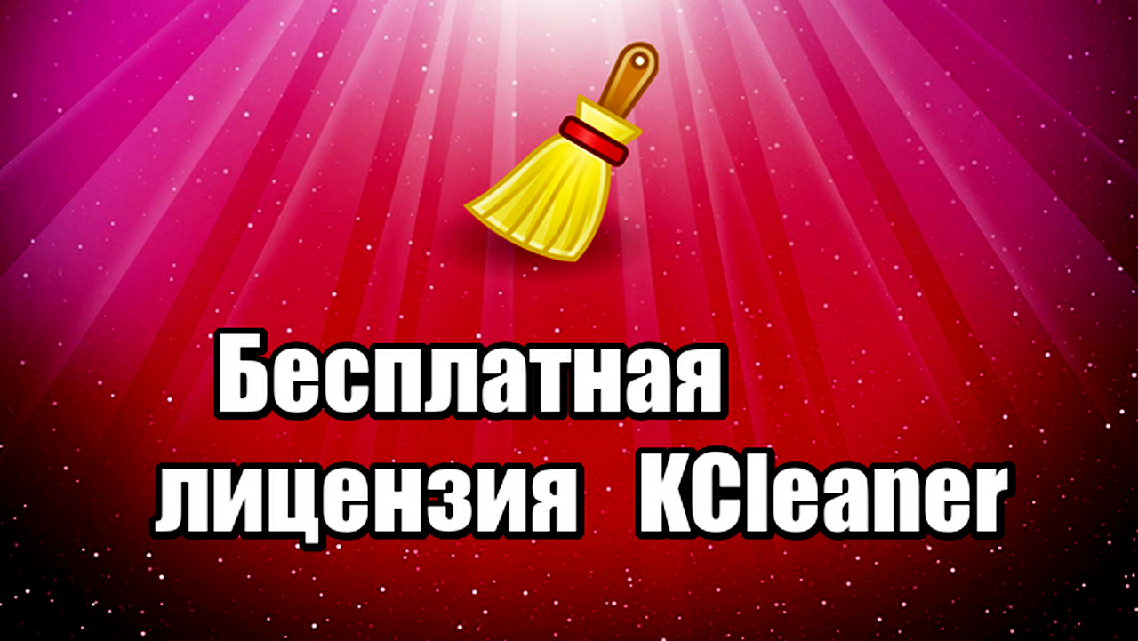 Лицензия KCleaner. Программа для чистки компьютера