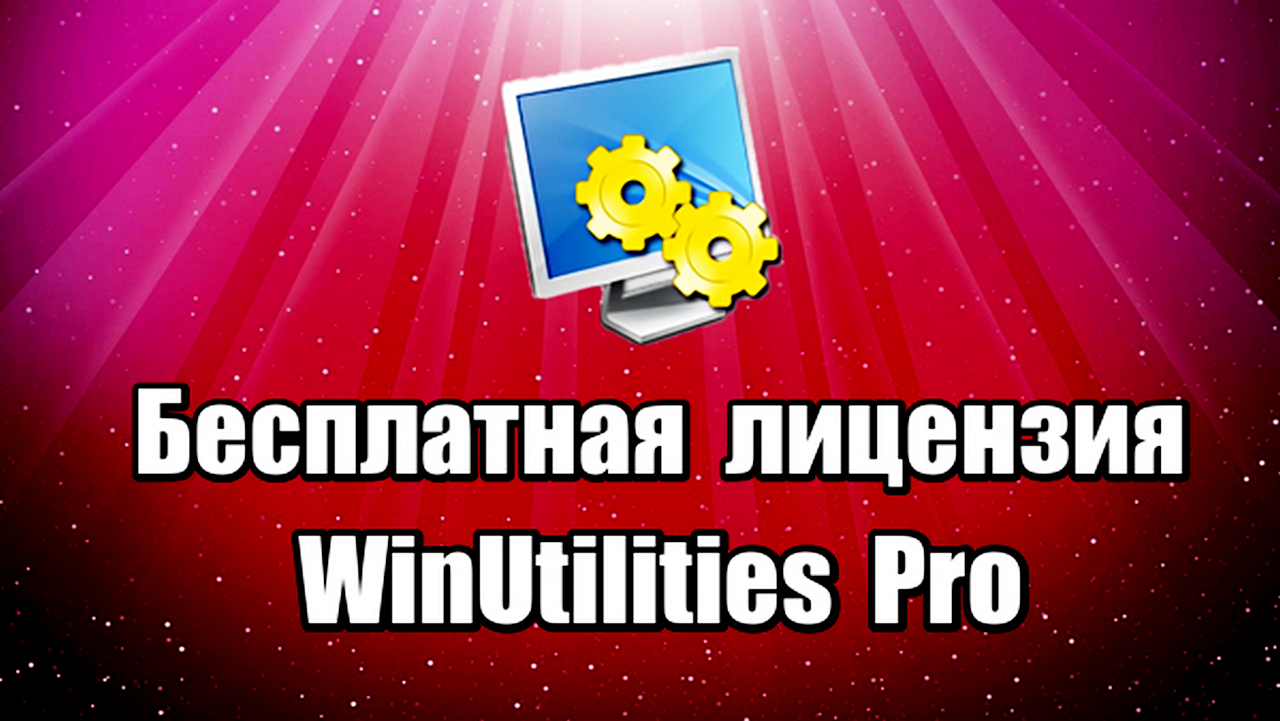 Лицензия WinUtilities Pro. Оптимизация системы Windows