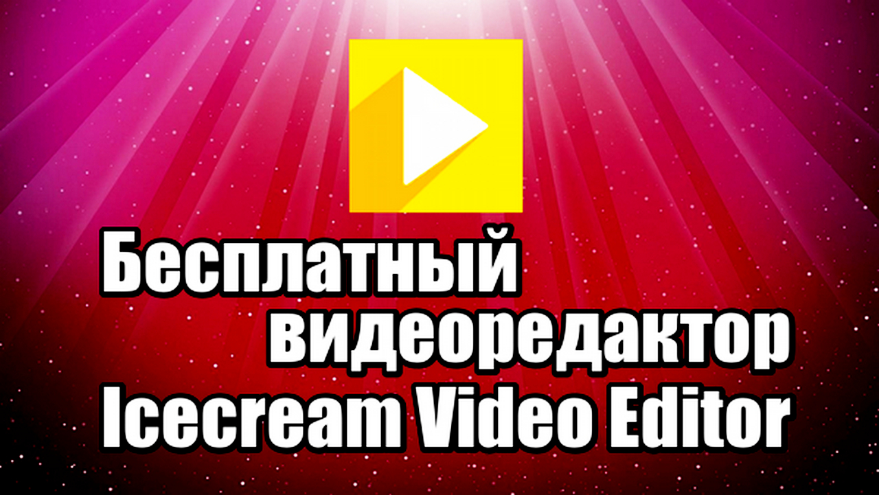 Бесплатный видеоредактор Icecream Video Editor