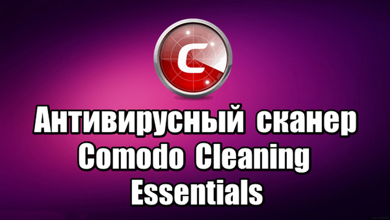 Антивирусный сканер Comodo Cleaning Essentials