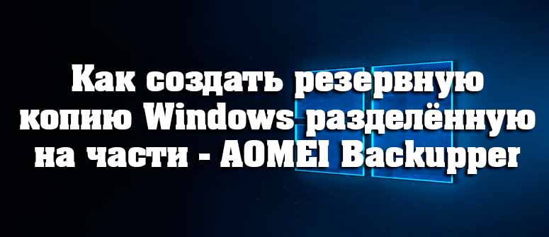 Как создать резервную копию Windows разделённую на части