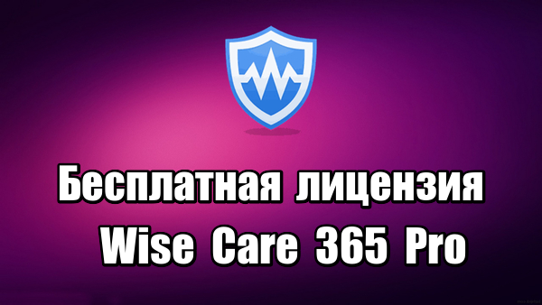 Лицензия Wise Care 365 Pro. Оптимизация системы Windows