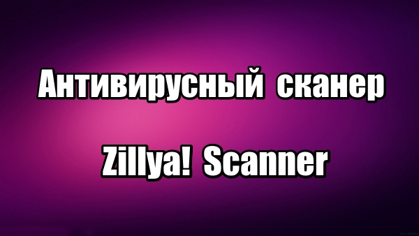 Антивирусный сканер Zillya! Scanner. Проверка и удаление вирусов