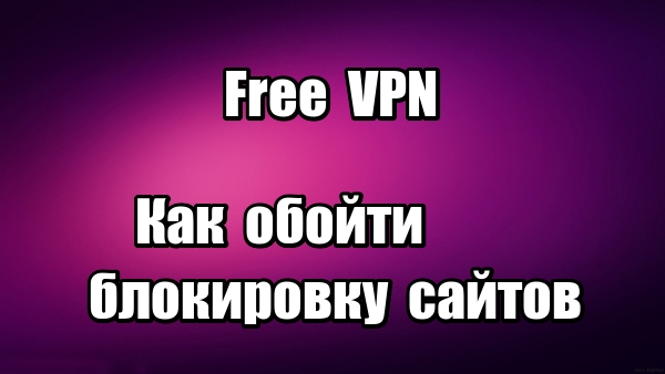 Как обойти блокировку сайтов. Расширение Free VPN